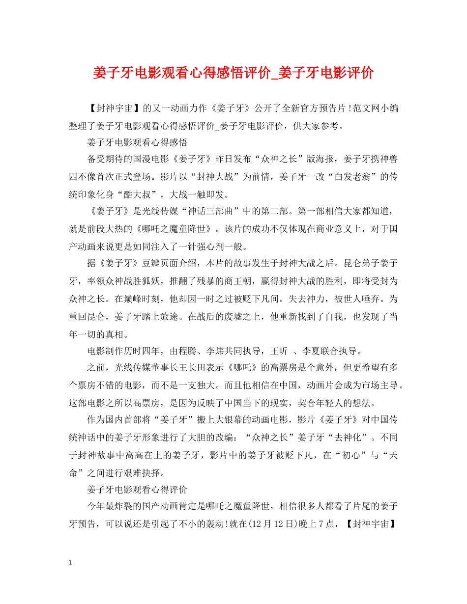 姜子牙电影观看心得感悟评价_姜子牙电影评价 _第1页