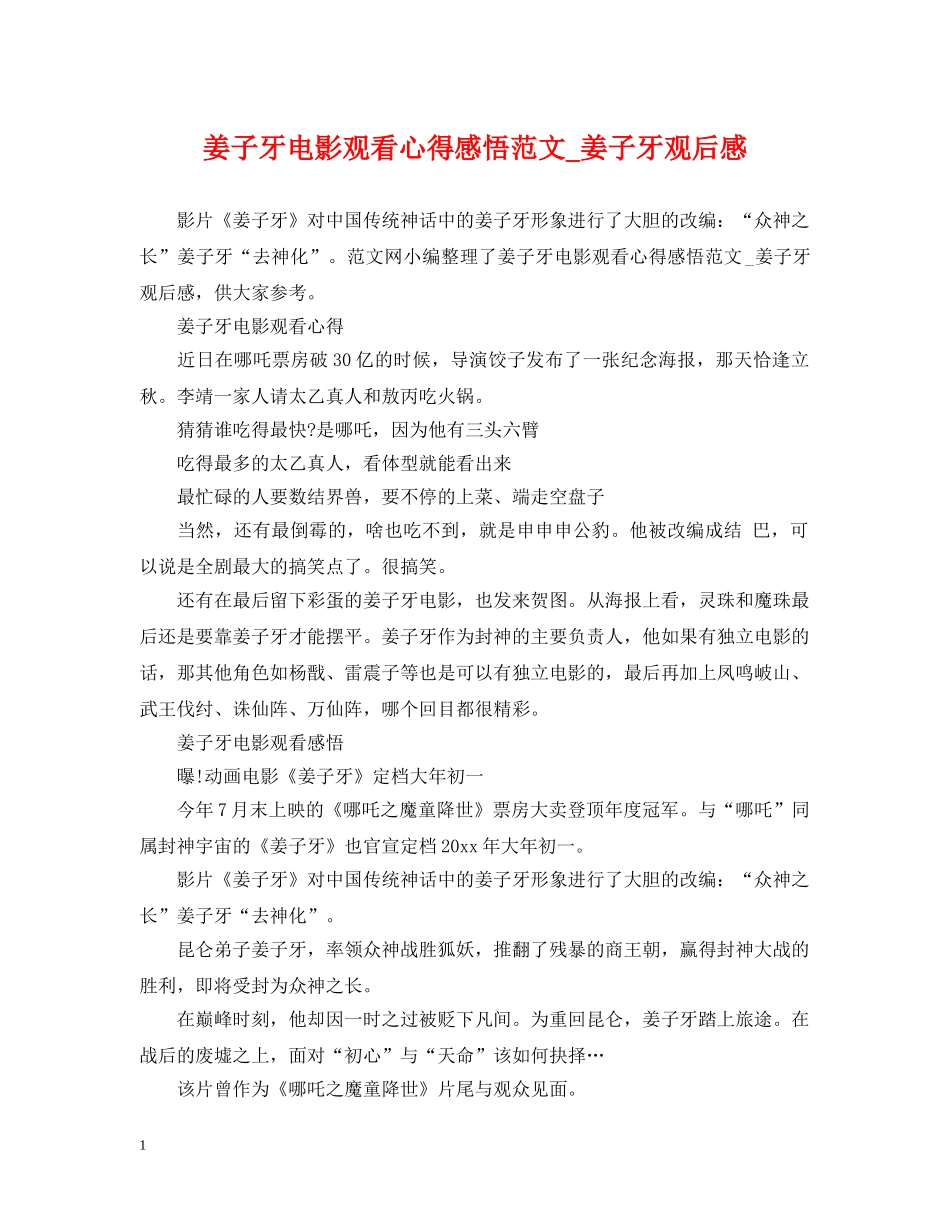 姜子牙电影观看心得感悟范文_姜子牙观后感 _第1页