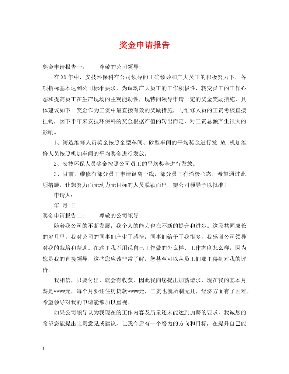 奖金申请报告 _第1页