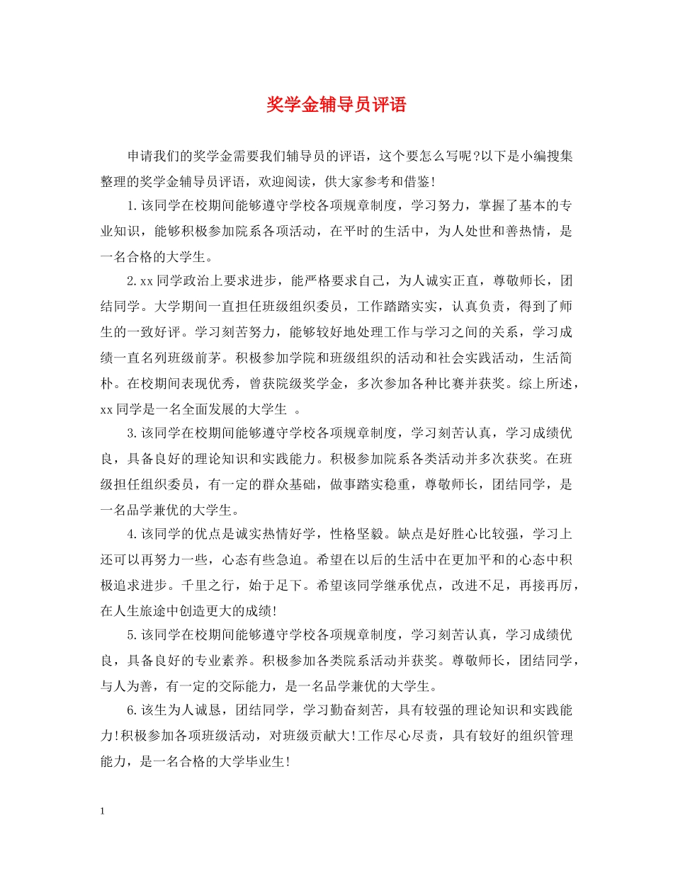奖学金辅导员评语 _第1页