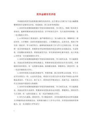 奖学金辅导员评语 