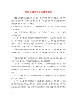 奖学金颁奖大会闭幕式讲话 