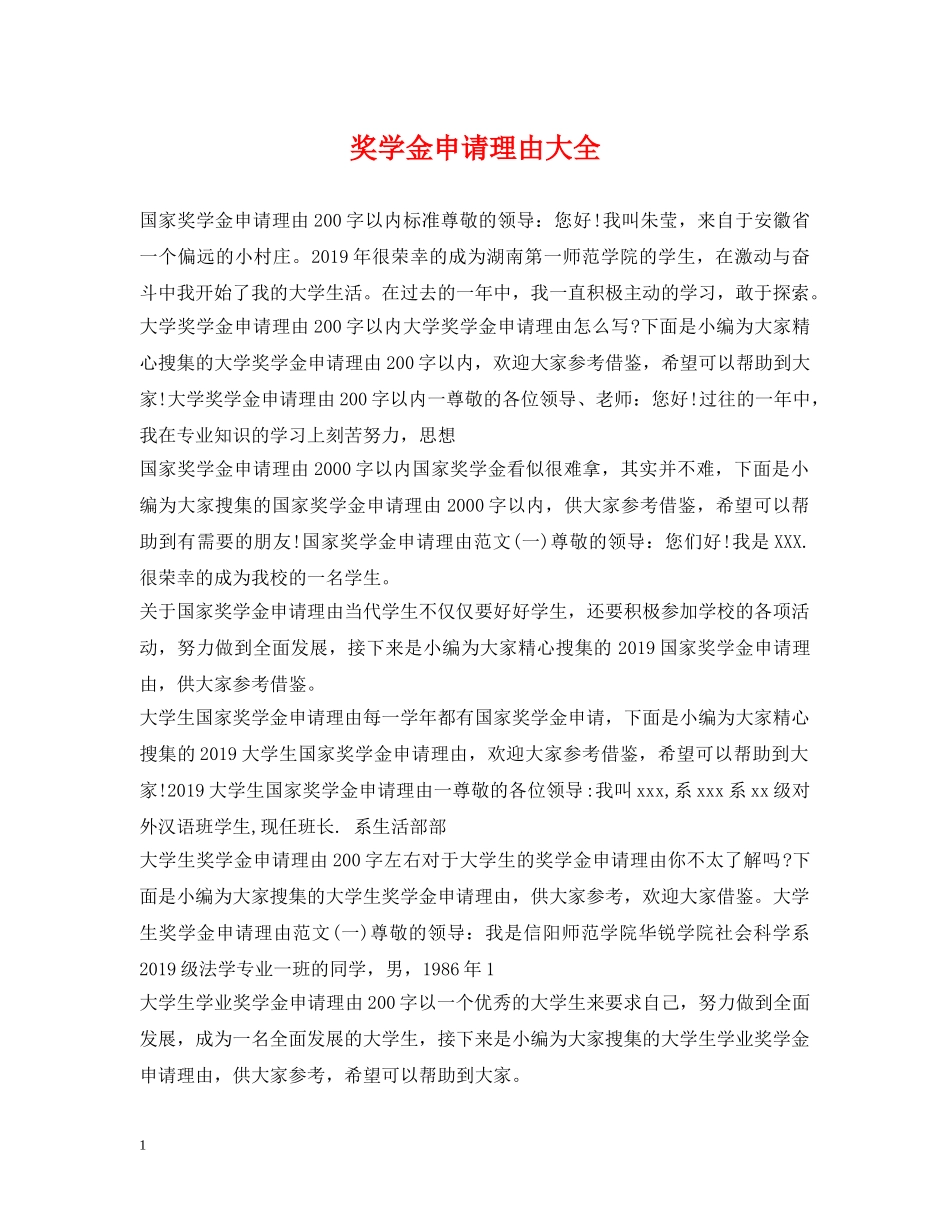 奖学金申请理由大全 _第1页