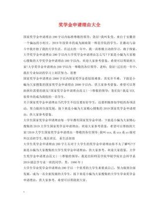 奖学金申请理由大全 