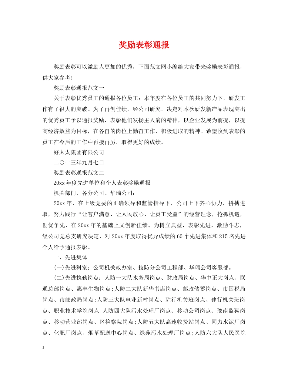 奖励表彰通报 _第1页