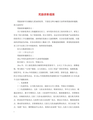 奖励表彰通报 