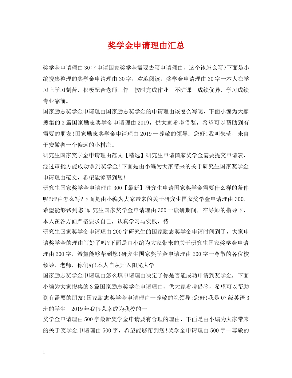 奖学金申请理由汇总 _第1页