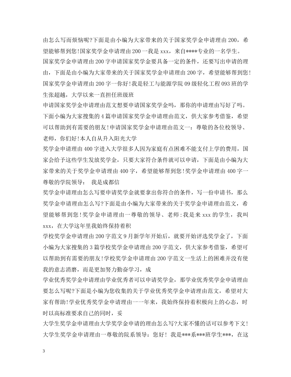 奖学金申请理由汇总 _第3页