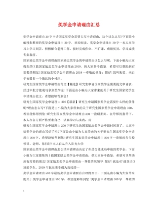 奖学金申请理由汇总 