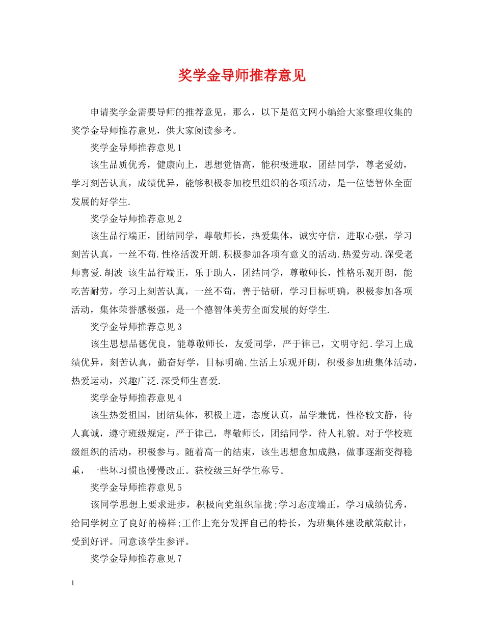 奖学金导师推荐意见 _第1页