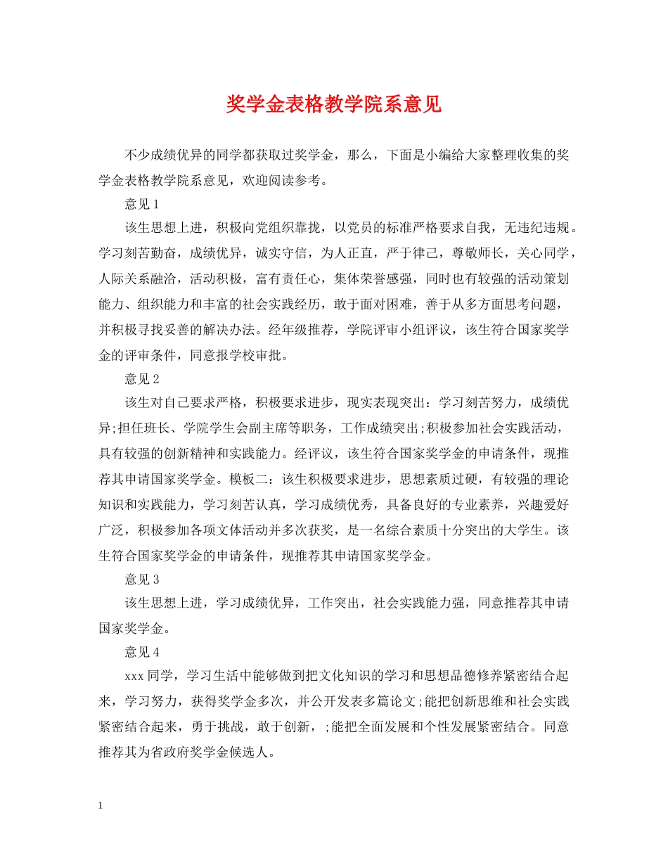 奖学金表格教学院系意见 _第1页