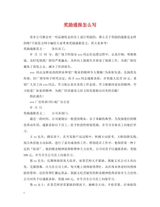 奖励通报怎么写 