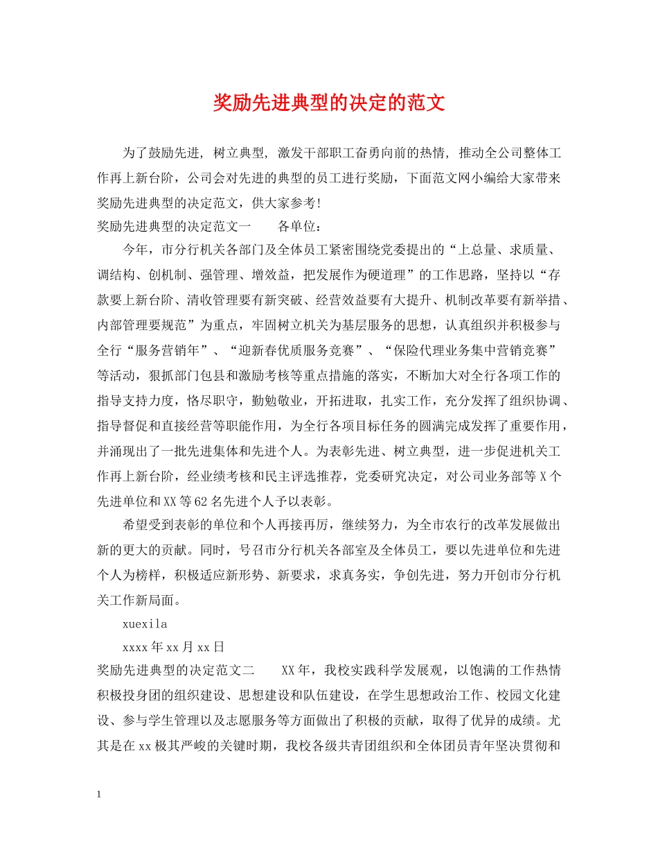 奖励先进典型的决定的范文 _第1页
