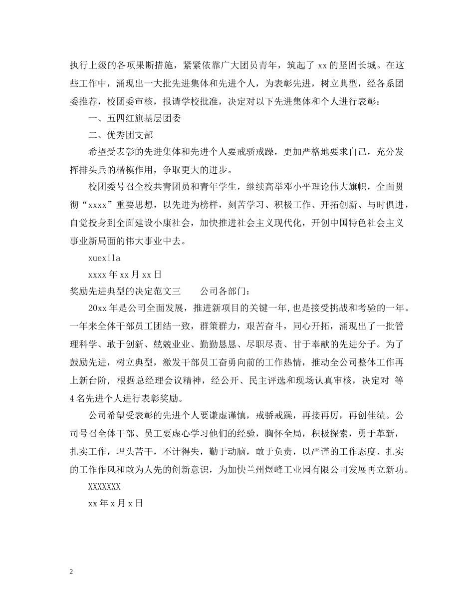 奖励先进典型的决定的范文 _第2页