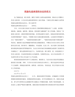 奖励先进典型的决定的范文 