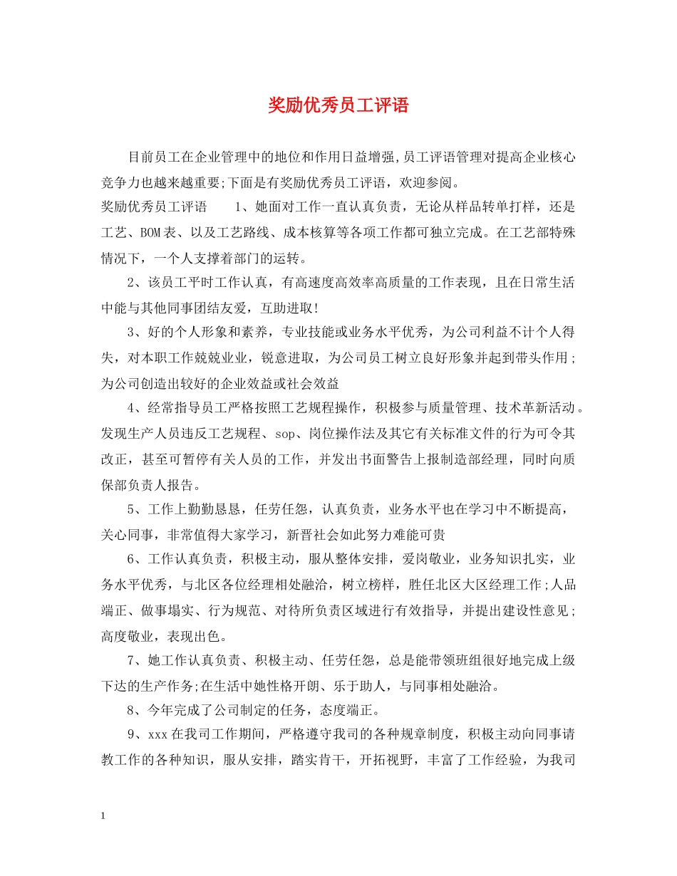 奖励优秀员工评语 _第1页