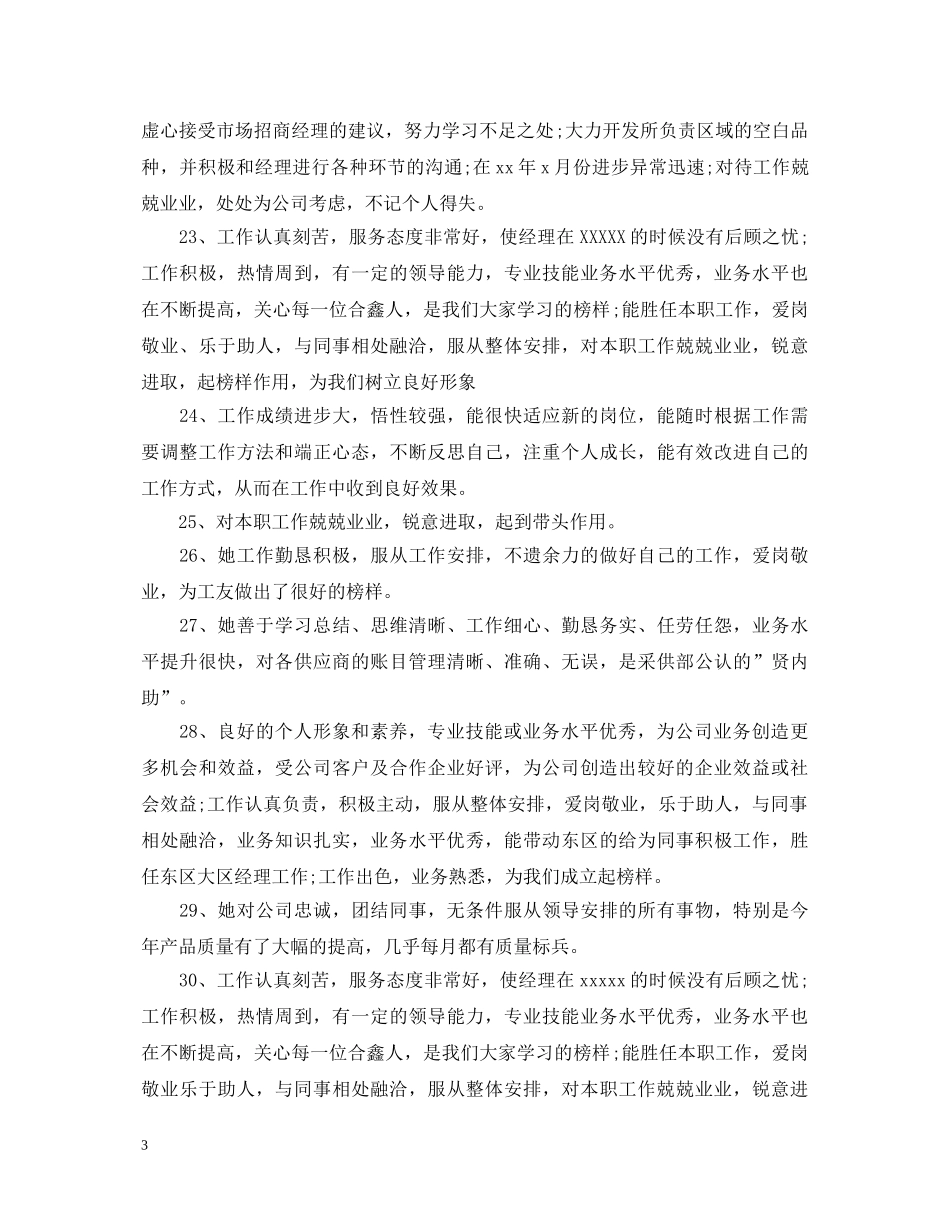 奖励优秀员工评语 _第3页