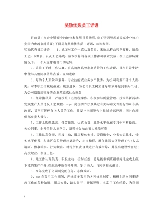 奖励优秀员工评语 