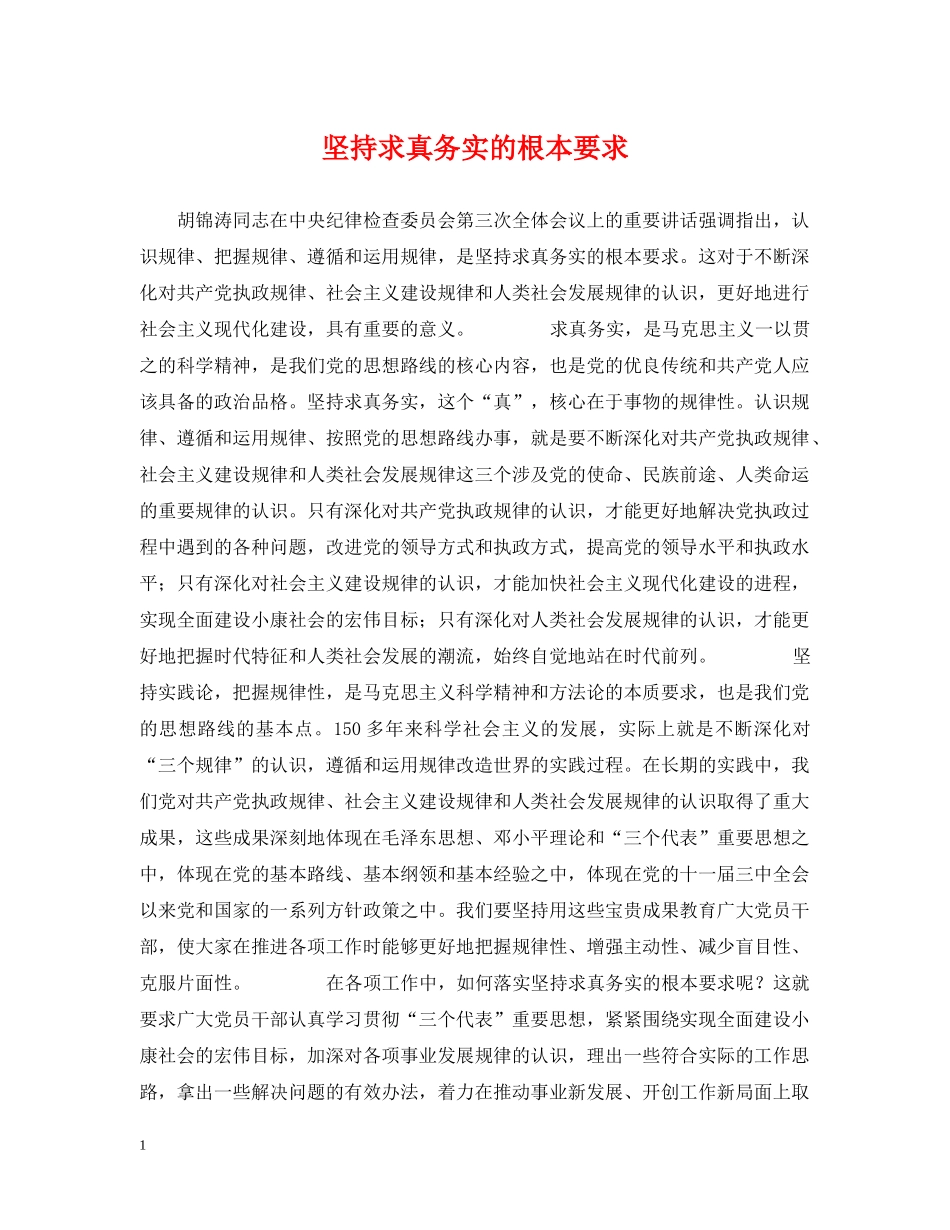 坚持求真务实的根本要求 _第1页