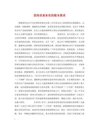 坚持求真务实的根本要求 