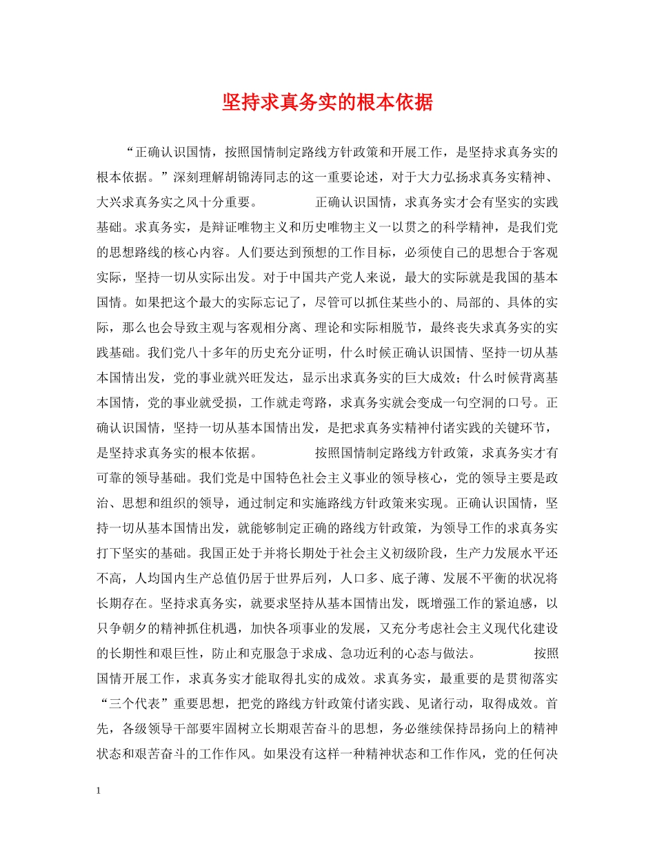 坚持求真务实的根本依据 _第1页