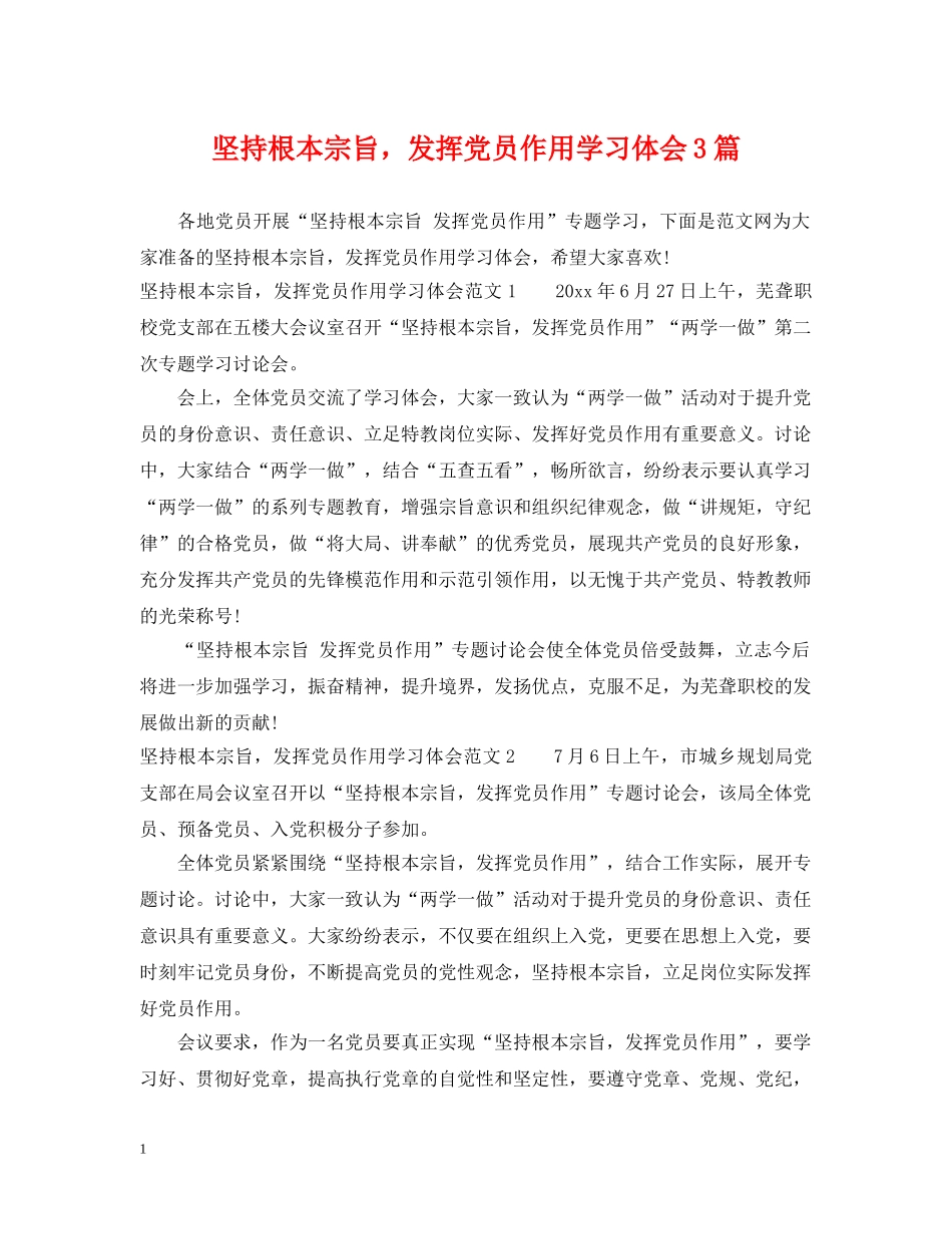 坚持根本宗旨，发挥党员作用学习体会3篇 _第1页