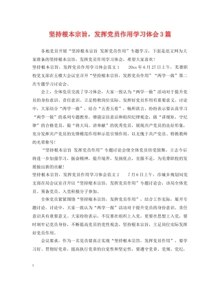 坚持根本宗旨，发挥党员作用学习体会3篇 