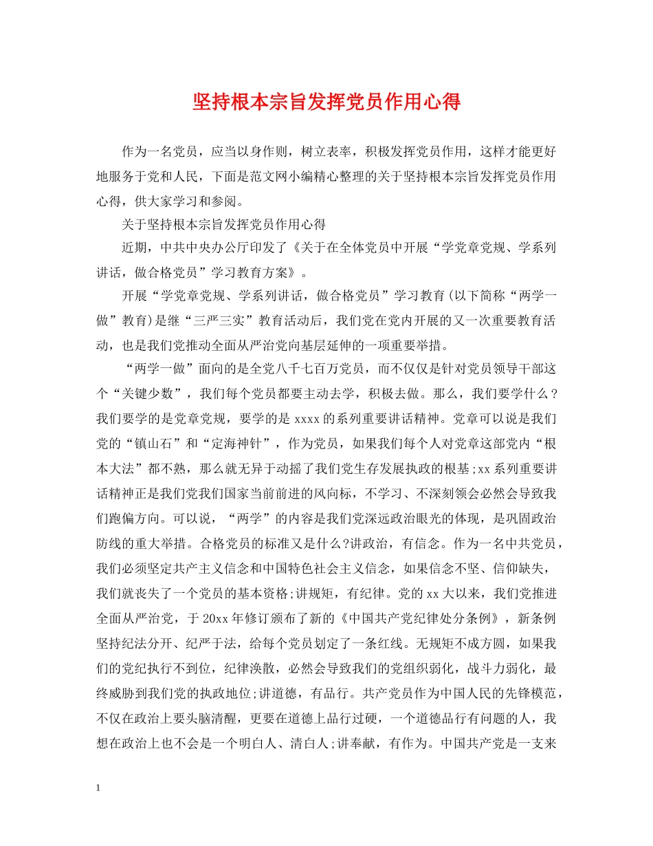 坚持根本宗旨发挥党员作用心得 _第1页