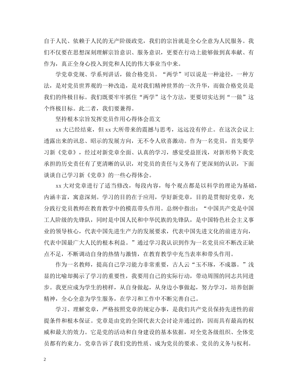 坚持根本宗旨发挥党员作用心得 _第2页
