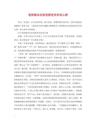 坚持根本宗旨发挥党员作用心得 