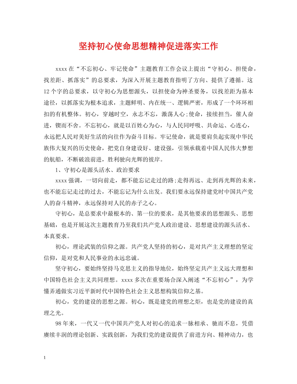 坚持初心使命思想精神促进落实工作 _第1页