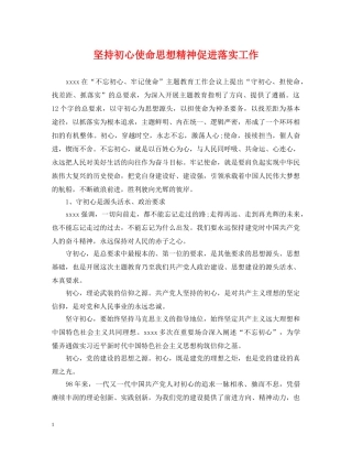 坚持初心使命思想精神促进落实工作 