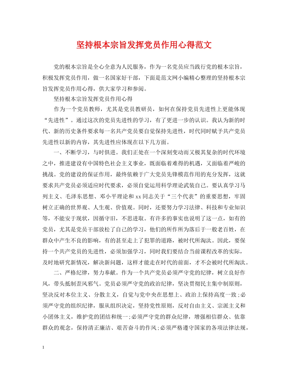 坚持根本宗旨发挥党员作用心得范文 _第1页