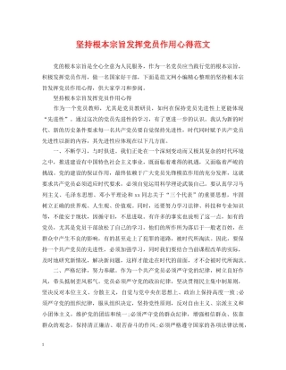 坚持根本宗旨发挥党员作用心得范文 