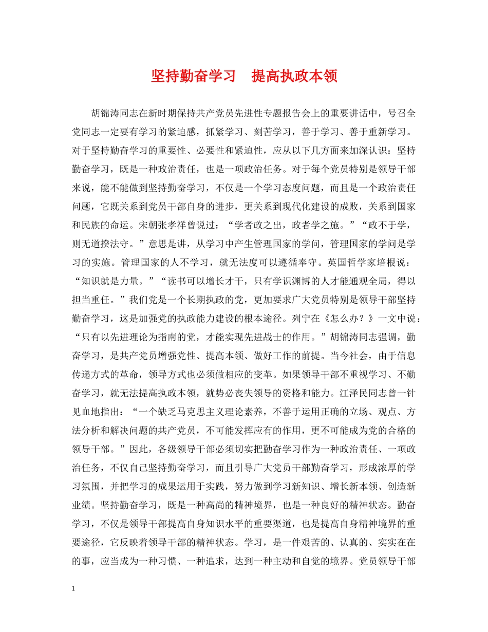 坚持勤奋学习　提高执政本领 _第1页