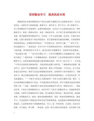 坚持勤奋学习　提高执政本领 