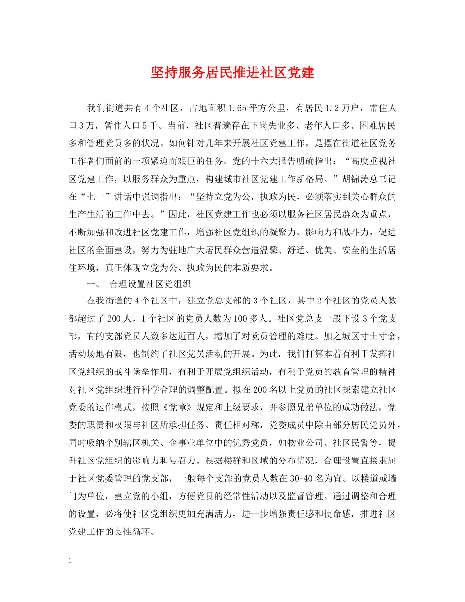 坚持服务居民推进社区党建 _第1页
