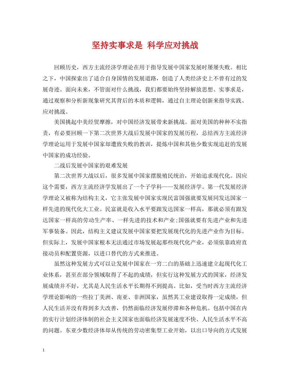 坚持实事求是 科学应对挑战 _第1页