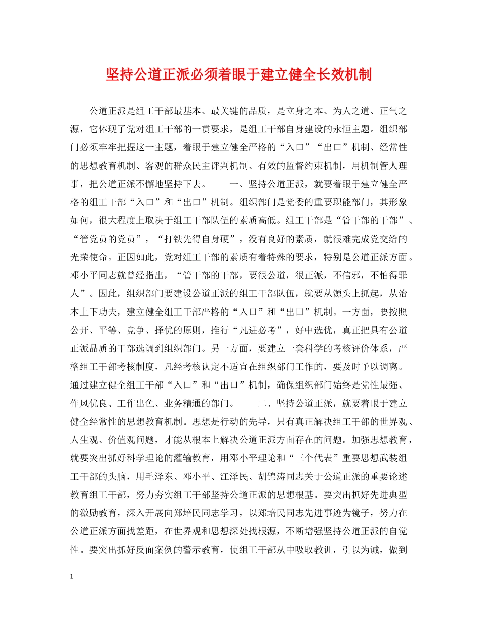 坚持公道正派必须着眼于建立健全长效机制 _第1页