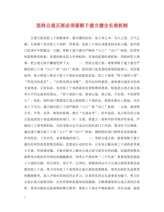 坚持公道正派必须着眼于建立健全长效机制 