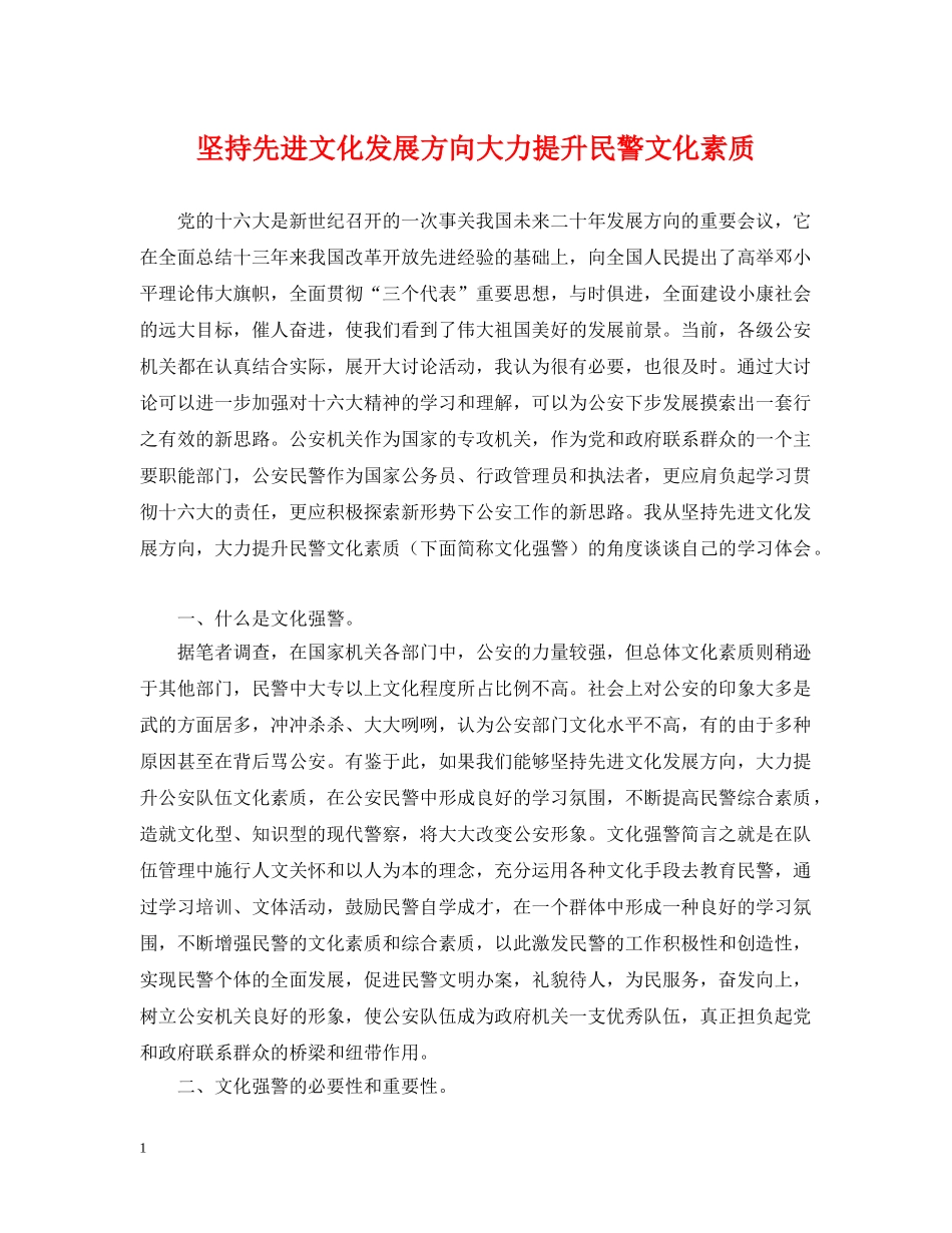 坚持先进文化发展方向大力提升民警文化素质 _第1页