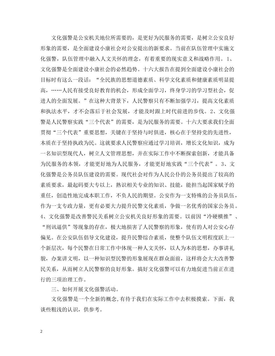 坚持先进文化发展方向大力提升民警文化素质 _第2页