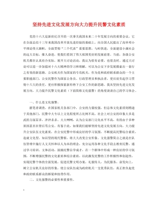 坚持先进文化发展方向大力提升民警文化素质 
