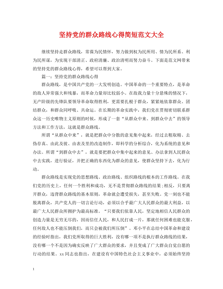 坚持党的群众路线心得简短范文大全 _第1页
