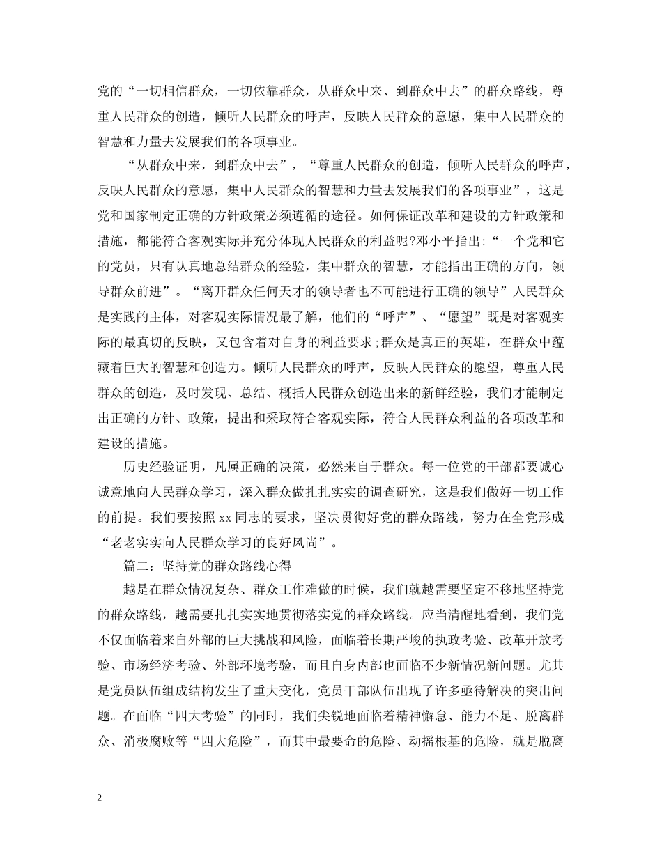 坚持党的群众路线心得简短范文大全 _第2页