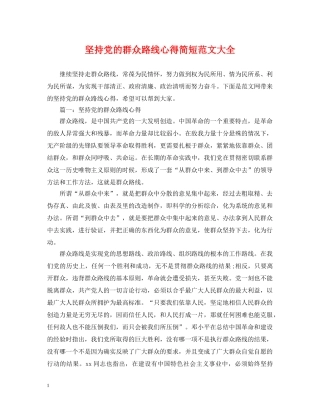 坚持党的群众路线心得简短范文大全 
