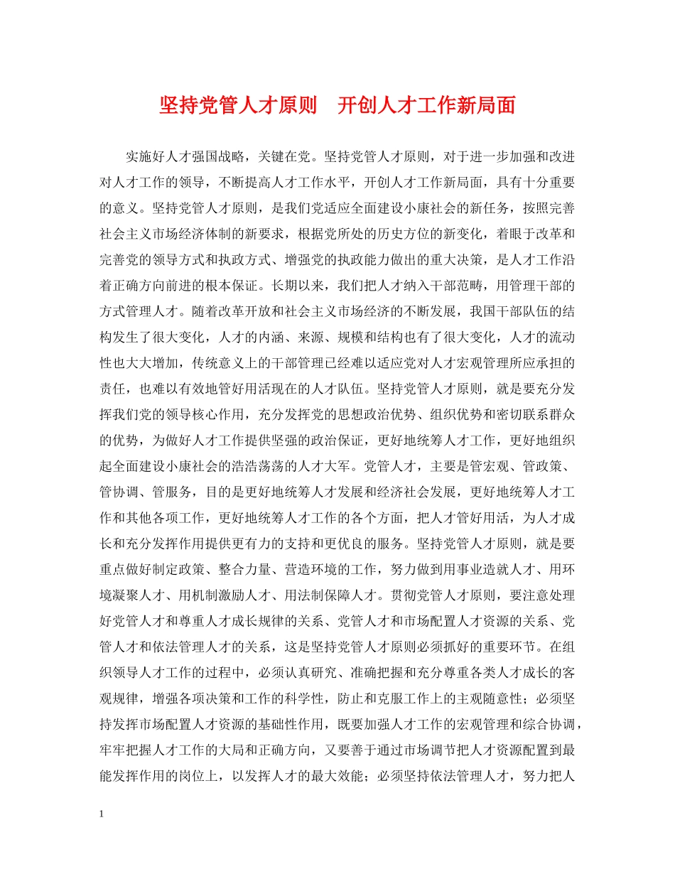 坚持党管人才原则　开创人才工作新局面 _第1页