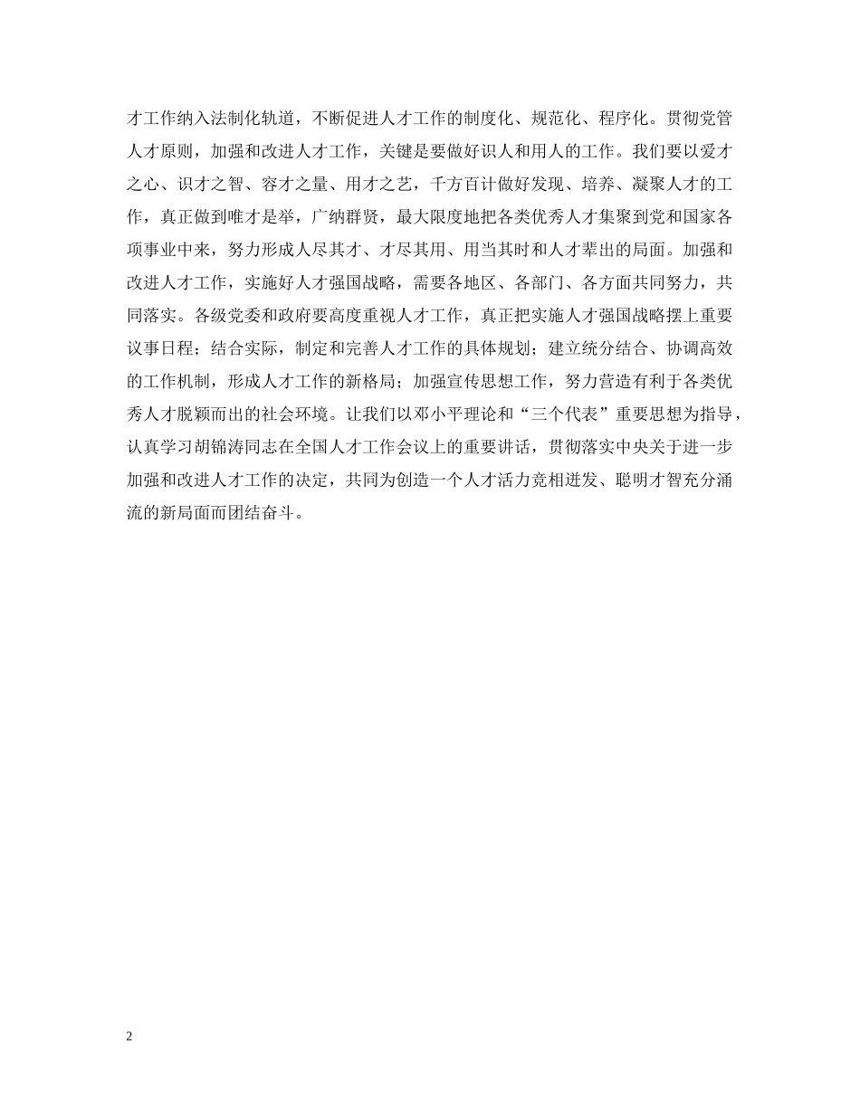 坚持党管人才原则　开创人才工作新局面 _第2页