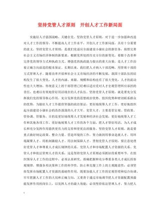 坚持党管人才原则　开创人才工作新局面 