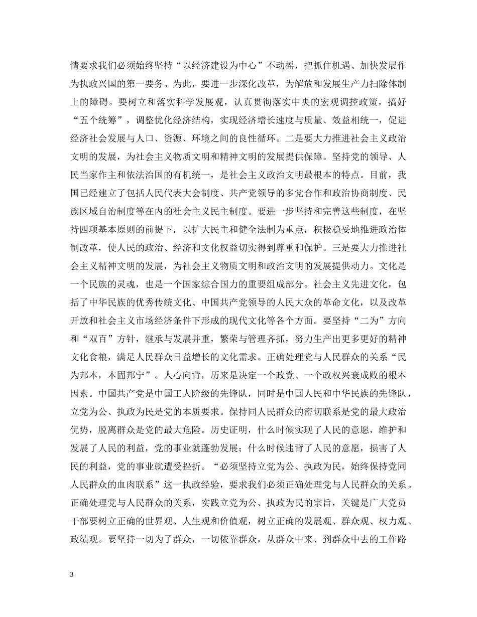 坚持党的执政经验　深刻把握执政规律 _第3页